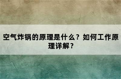 空气炸锅的原理是什么？如何工作原理详解？