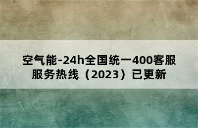 空气能-24h全国统一400客服服务热线（2023）已更新