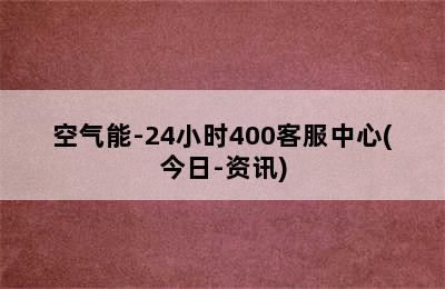 空气能-24小时400客服中心(今日-资讯)