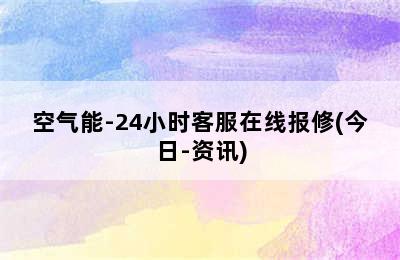 空气能-24小时客服在线报修(今日-资讯)