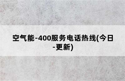 空气能-400服务电话热线(今日-更新)