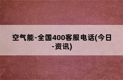 空气能-全国400客服电话(今日-资讯)