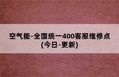 空气能-全国统一400客服维修点(今日-更新)