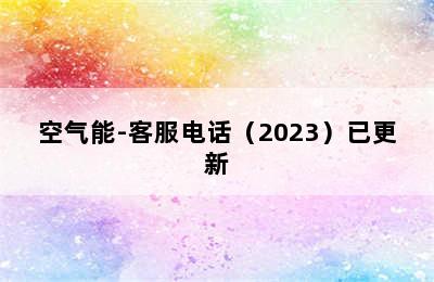 空气能-客服电话（2023）已更新