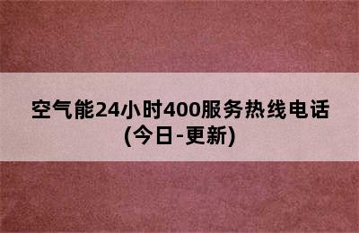 空气能24小时400服务热线电话(今日-更新)