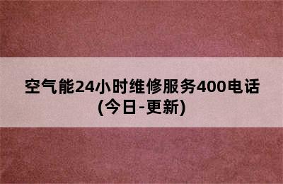 空气能24小时维修服务400电话(今日-更新)