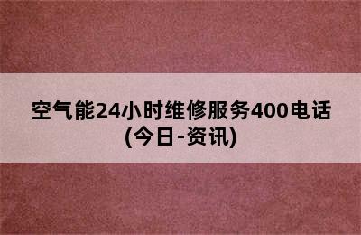 空气能24小时维修服务400电话(今日-资讯)