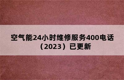 空气能24小时维修服务400电话（2023）已更新