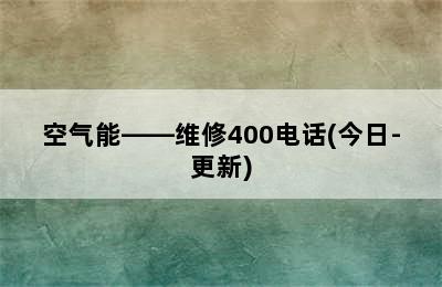 空气能——维修400电话(今日-更新)