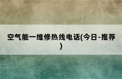 空气能一维修热线电话(今日-推荐)