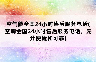 空气能全国24小时售后服务电话(空调全国24小时售后服务电话，充分便捷和可靠)