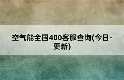 空气能全国400客服查询(今日-更新)