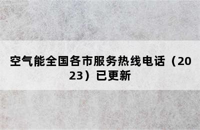 空气能全国各市服务热线电话（2023）已更新