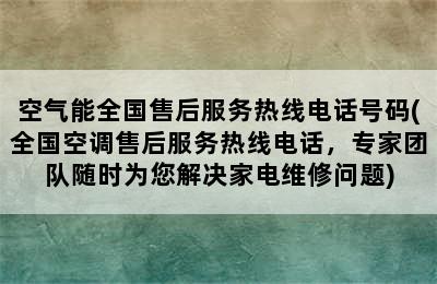 空气能全国售后服务热线电话号码(全国空调售后服务热线电话，专家团队随时为您解决家电维修问题)