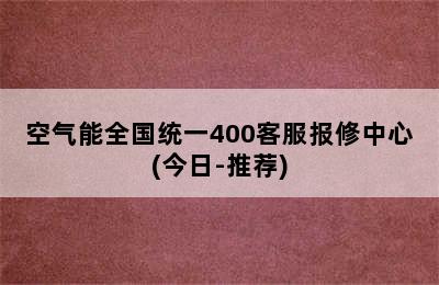 空气能全国统一400客服报修中心(今日-推荐)