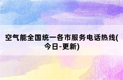 空气能全国统一各市服务电话热线(今日-更新)