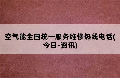 空气能全国统一服务维修热线电话(今日-资讯)