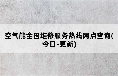 空气能全国维修服务热线网点查询(今日-更新)