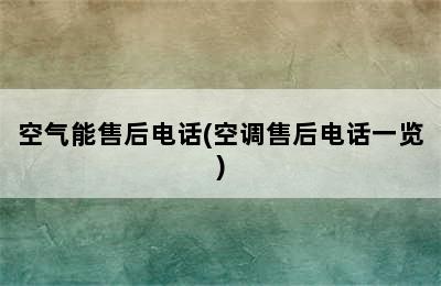 空气能售后电话(空调售后电话一览)