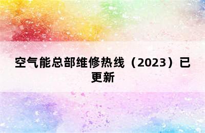 空气能总部维修热线（2023）已更新