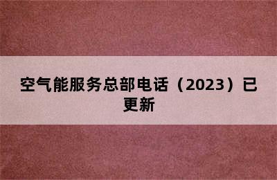 空气能服务总部电话（2023）已更新