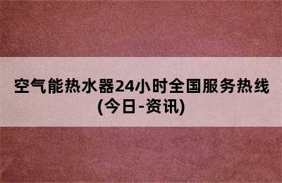 空气能热水器24小时全国服务热线(今日-资讯)