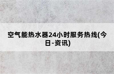 空气能热水器24小时服务热线(今日-资讯)