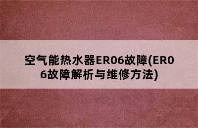 空气能热水器ER06故障(ER06故障解析与维修方法)