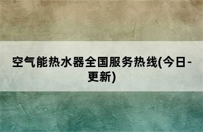 空气能热水器全国服务热线(今日-更新)