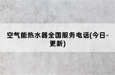 空气能热水器全国服务电话(今日-更新)