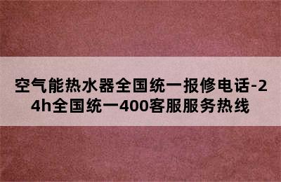 空气能热水器全国统一报修电话-24h全国统一400客服服务热线