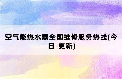 空气能热水器全国维修服务热线(今日-更新)