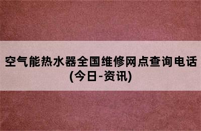 空气能热水器全国维修网点查询电话(今日-资讯)