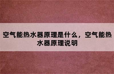 空气能热水器原理是什么，空气能热水器原理说明