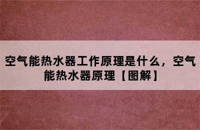 空气能热水器工作原理是什么，空气能热水器原理【图解】