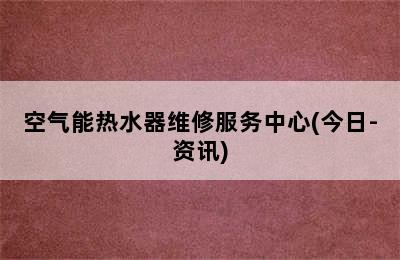 空气能热水器维修服务中心(今日-资讯)