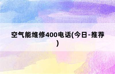 空气能维修400电话(今日-推荐)