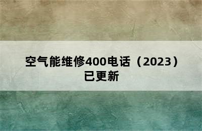 空气能维修400电话（2023）已更新