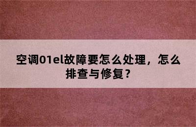 空调01el故障要怎么处理，怎么排查与修复？