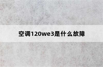 空调120we3是什么故障