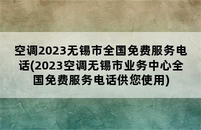 空调2023无锡市全国免费服务电话(2023空调无锡市业务中心全国免费服务电话供您使用)