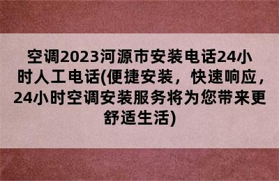 空调2023河源市安装电话24小时人工电话(便捷安装，快速响应，24小时空调安装服务将为您带来更舒适生活)