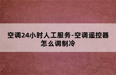 空调24小时人工服务-空调遥控器怎么调制冷