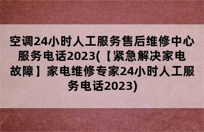 空调24小时人工服务售后维修中心服务电话2023(【紧急解决家电故障】家电维修专家24小时人工服务电话2023)