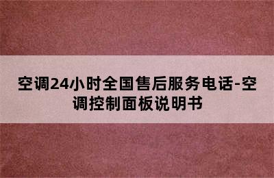 空调24小时全国售后服务电话-空调控制面板说明书