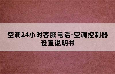 空调24小时客服电话-空调控制器设置说明书