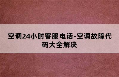 空调24小时客服电话-空调故障代码大全解决