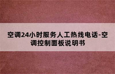 空调24小时服务人工热线电话-空调控制面板说明书