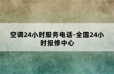 空调24小时服务电话-全国24小时报修中心