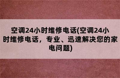 空调24小时维修电话(空调24小时维修电话，专业、迅速解决您的家电问题)